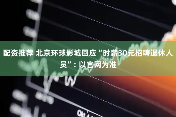 配资推荐 北京环球影城回应“时薪30元招聘退休人员”: 以官网为准