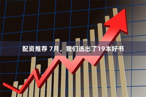 配资推荐 7月，我们选出了19本好书