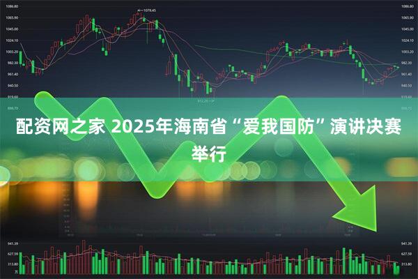 配资网之家 2025年海南省“爱我国防”演讲决赛举行