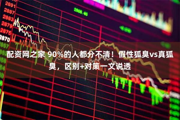 配资网之家 90%的人都分不清！假性狐臭vs真狐臭，区别+对策一文说透
